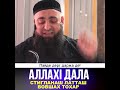 УМАР ХЕХОЕВ АЛЛАХ1 ДАЛА СТИГЛАНАШ ЛАТТАШ ВОВШАХ ТОХАР ХЬЕХАМ