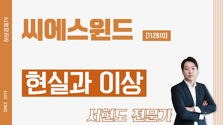 씨에스윈드 (112610) - 현실과 이상