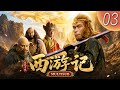 【MULTISUB】西遊記 第3集|中國第一經典神話 🔥 四大名著經典 齊天大聖孫悟空|#action #kungfu #epic