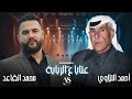 أحمد التلاوي محمد القاعد عتابا ع الربابة أقوى العتابا السورية الاصيلة عازف الرباب أبوحديد