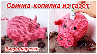 🐖Свинка-копилка из газетных трубочек! Видео-нарезка трансляций! 🐖Свинка-копилка из газетных трубочек! Видео-нарезка трансляций!