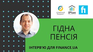 Як забезпечити себе гідною пенсією. Інтерв'ю для @FinanceuaChannel