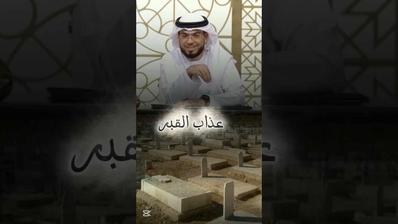 عذاب القبر وسيم يوسف #وسيم_يوسف #اكسبلور 