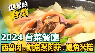 【2024台菜餐廳】筍仔爌肉/紅蟳冬粉/西魯肉/鯊魚芋香米粉鍋/魷魚螺肉蒜/三杯茶葉雞/茶油麵線煎/干貝酥鰻魚米糕 @FoodinTaiwan