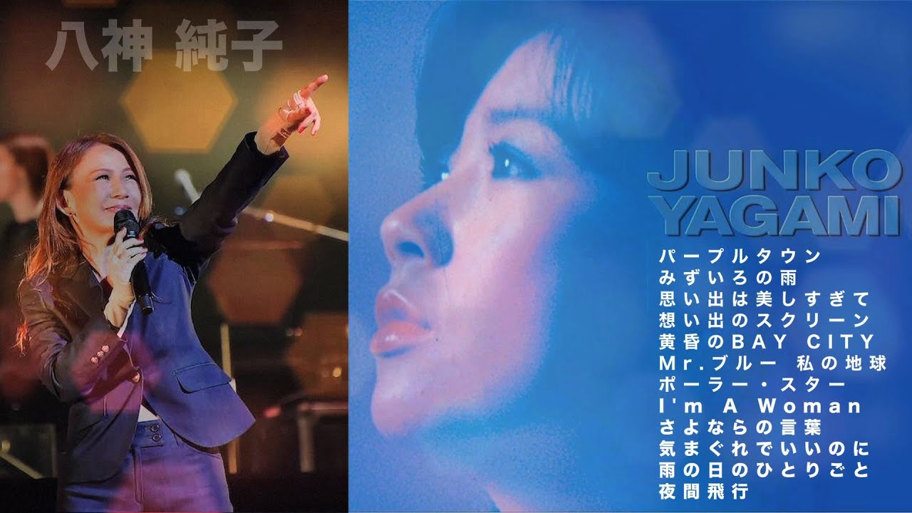 八神純子【歌詞付き】Junko Yagamiベストセレクト12曲メドレー！City Pop J-Pop