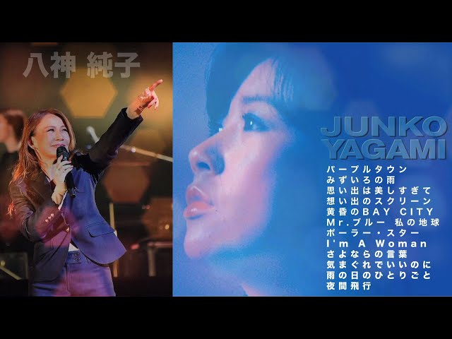 八神純子【歌詞付き】Junko Yagamiベストセレクト12曲メドレー！City Pop J-Pop class=