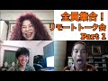Funky Jam Channel始動!リモートトーク会 Part.1 #1