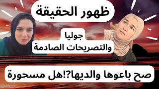 ظهرت الحقيقة⛔جوليا تخرج بتصريحات صادمة⛔علاش زوجوها ف17سنة⁉️بدلتي والديك بدراهم❌حكيتلك حكايتي❤