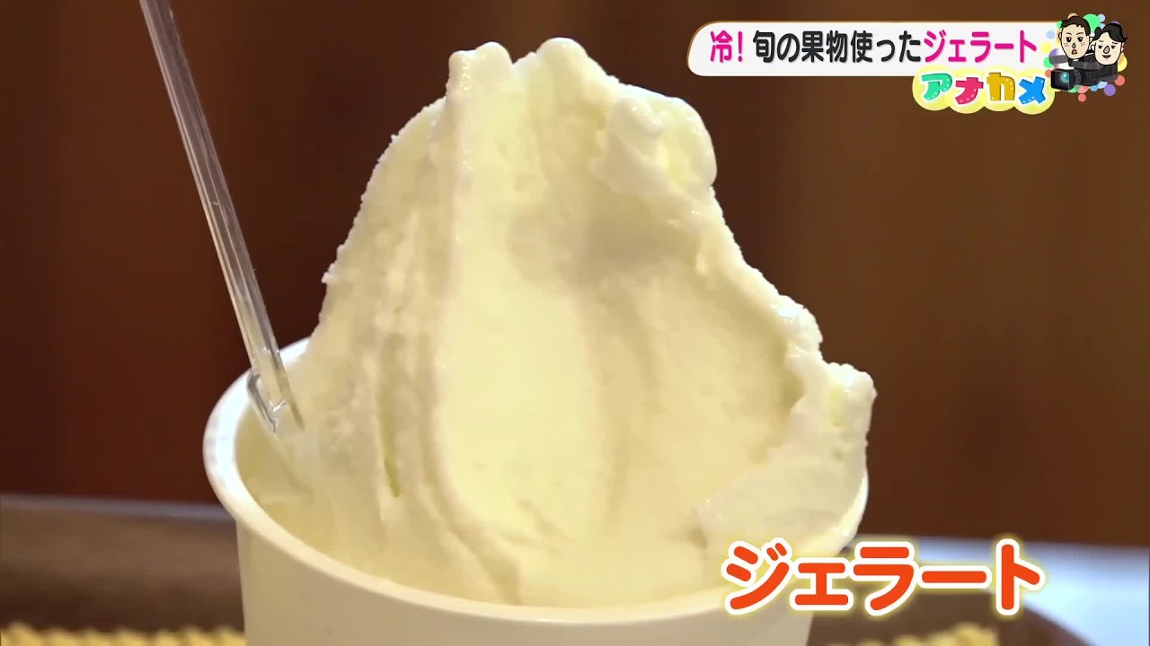 暑い日は“ひんやりスイーツ”を 香南市「ドルチェかがみ」地元フルーツ