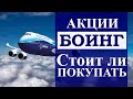 Боинг. Стоит ли покупать акции американского концерна ? Прогноз по Boeing. Когда конец падения.