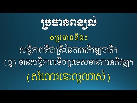 ពន្យល់ - សន្ដិភាពគឺជាគ្រឹះនៃការអភិវឌ្ឍ/មានសន្ដិភាពមានការអភិវឌ្ឍ - [Khmer Essay Writing]