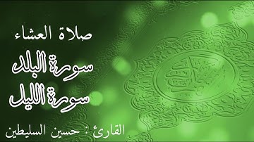 القارئ : حسين السليطين | سورة البلد و سورة الليل | صلاة العشاء