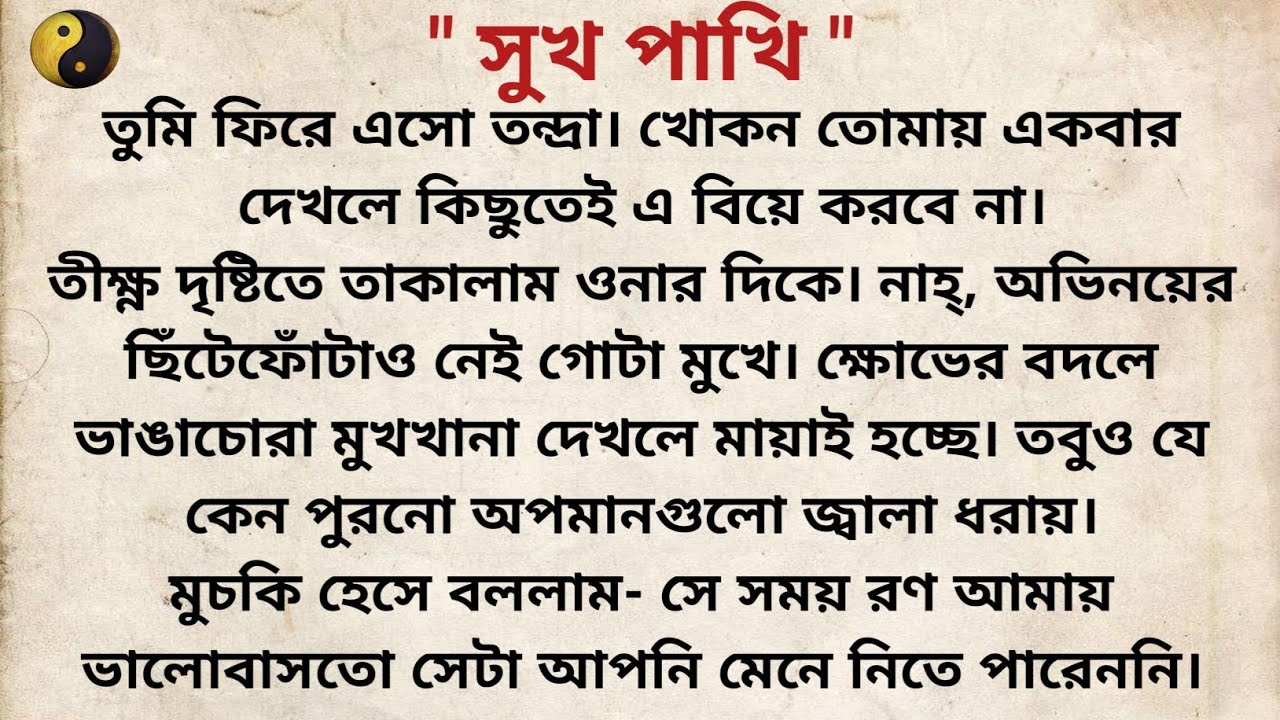 সুখ পাখি ❤️/ Bangla Short story/ Heart touching story/ Bangla choto golpo/বাংলা গল্প