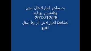 بث مباشر هال سيتي و مانشستر يونايتد 2013/12/26