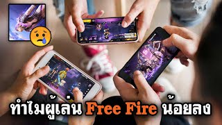 7 สาเหตุทำไมผู้เล่น Free Fire น้อยลง ?