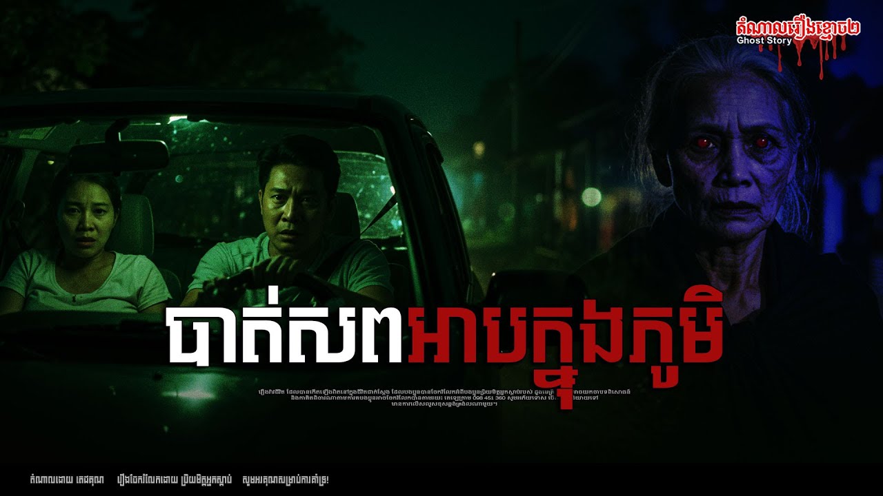 បាត់សពអាបក្នុងភូមិ Episode-261