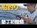 【船釣り初心者】原來墾丁啲魚咁早起身