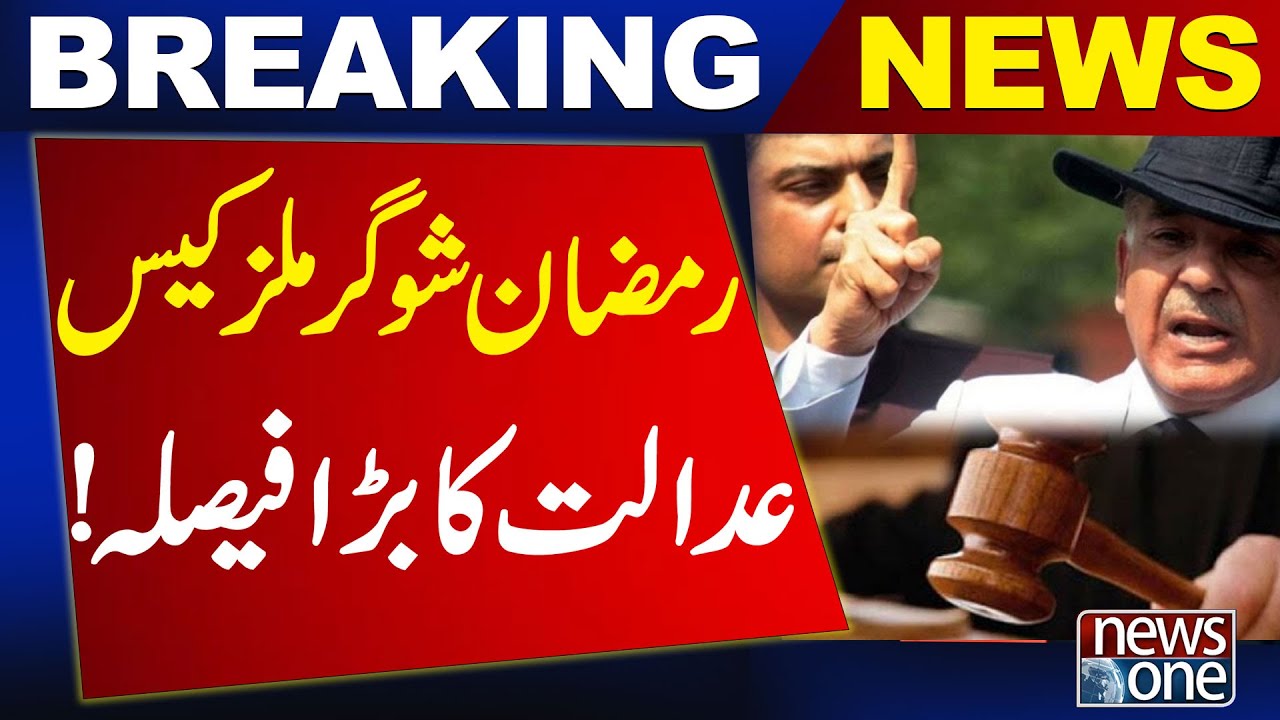 PM Shehbaz, son Hamza acquitted in Ramzan Sugar Mills case || Latest Breaking News | News One