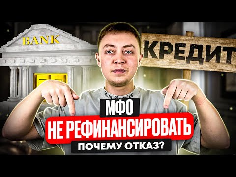 Микрозаймы не рефинансируют почему не получается взять кредит в банке на погашение займов.