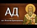АД | свт. Игнатий (Брянчанинов)