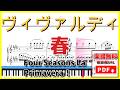 ヴィヴァルディ - 春 四季 | クラシックピアノ 楽譜