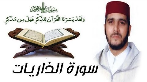 سورة الذاريات بصوت القارئ العيون الكوشي برواية ورش عن نافع