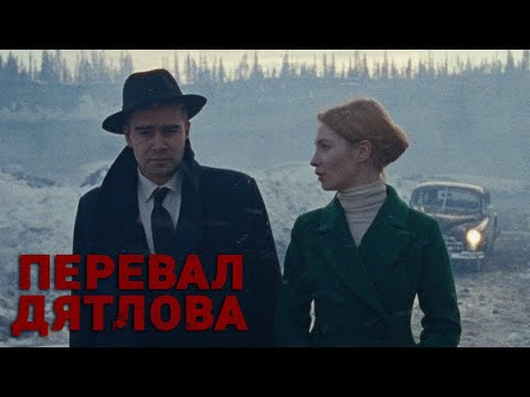 Перевал Дятлова - 2 серия