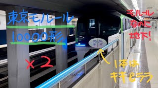 東京モノレール10000形電車【羽田空港線・天空橋通過】