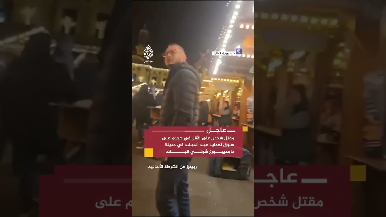 رويترز عن الشرطة الألمانية: مقتل شخص على الأقل في هجوم على سوق لهدايا عيد الميلاد في مدينة ماجديبورغ