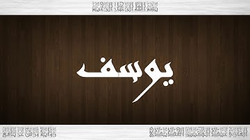 012 HD القرآن سورة يوسف ورش القارئ عبد الكبير الحديدي