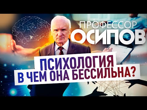 ПРОФЕССОР ОСИПОВ: ПСИХОЛОГИЯ. В ЧЕМ ОНА БЕССИЛЬНА?