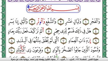 سورة الفجر مكتوبة يوسف نوح احمد  برواية خلاد عن حمزة
