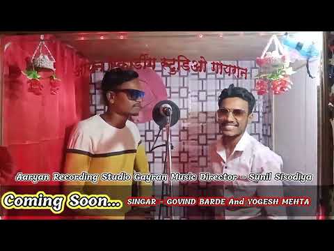 मांदल वाजे चिमट्या फुळि ने नाचे सिंगर गोविंद बरडे योगेश मेहता