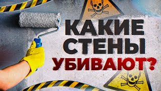 ЭТИ стены могут вас УБИТЬ! / Какую ОПАСНОСТЬ могут нести для вас стены?