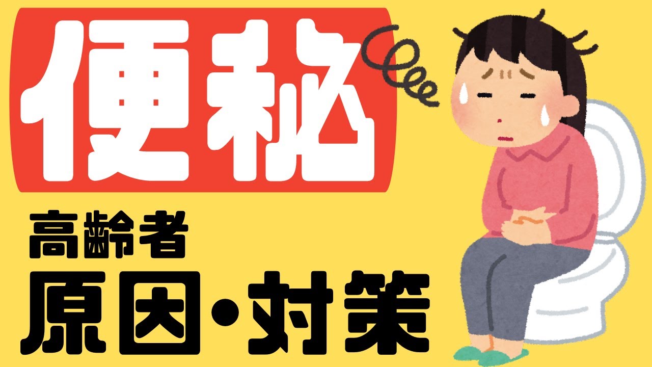 便秘高齢者影響 – 高齢者 便秘 ガイドライン – UNII