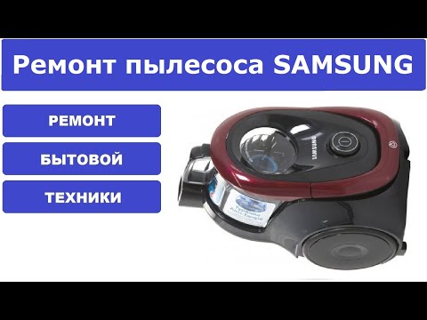 Ремонт пылесоса Samsung SC18M21A0S1
