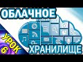 Облачное Хранилище Google.  Урок №6