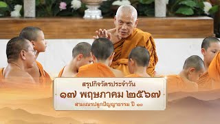 สรุปกิจวัตรประจำวัน EP 30 | 17 พฤษภาคม 2567 | สามเณรปลูกปัญญาธรรม ปี 10