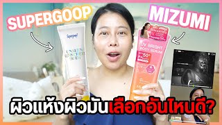 ทดสอบกันแดดผิวตัว Mizumi & Supergoop ผิวแห้งผิวมันเลือกอันไหนดี? | BEAUTY MOUTHSY