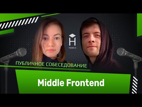 Публичное собеседование: Middle фронтенд-разработчик [Хекслет + Podlodka Frontend Crew]