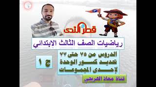 الدروس 75 الى 77 ج 1 تحديد كسور الوحدة لإحدى المجموعات رياضيات الصف الثالث الابتدائى الترم الثانى