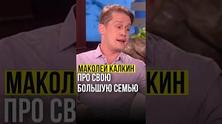 ⚡️Маколей Калкин // про свою большую семью. #macaulayculkin #ellenshow