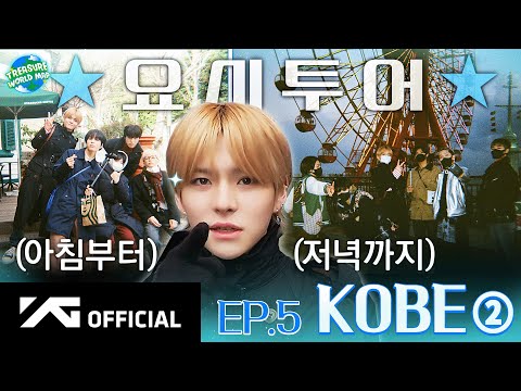 [TREASURE WORLD MAP] EP.5 KOBE 2편