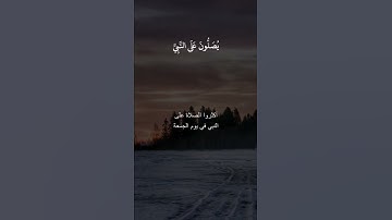 سورة الأحزاب إِنَّ اللَّهَ وَمَلَائِكَتَهُ يُصَلُّونَ عَلَى النَّبِيِّ ..(القارئ سعد الغامدي)