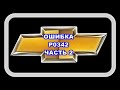 Ошибка Р0342 Часть 2. Опять выскочила эта ошибка.