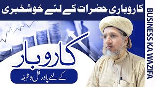 Wazifa For Business Success | Karobar Mai Barkat Ka Wazifa