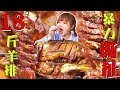 【大胃王余多多】挑战18斤烤羊肉！快看多多暴力撕扯整块羊排！丨MUKBANG Competitive Eater Challenge Eating Show 大食い