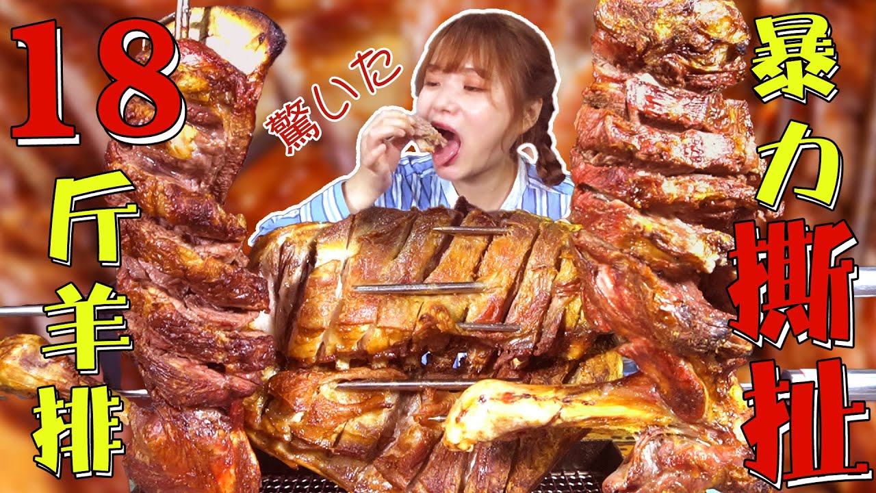 【大胃王余多多】挑战18斤烤羊肉！快看多多暴力撕扯整块羊排！丨MUKBANG Competitive Eater Challenge Eating Show 大食い