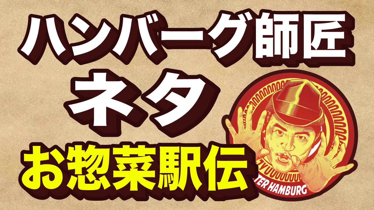 ハンバーグ師匠の熱々鉄板ジョーク「お惣菜駅伝」【公式4Kネタ】 - YouTube