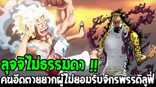 วันพีช : ลุจจิไม่ธรรมดา !? คนอึดตายยากผู้ไม่ยอมรับจักรพรรดิลูฟี่หมวกฟาง - OverReview